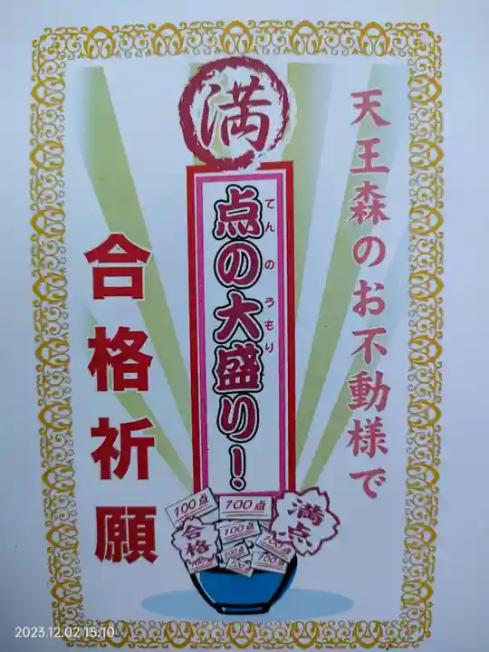 天王森不動尊(東京都)