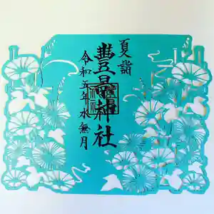 豊景神社の御朱印(2023年06月01日(木) 07時44分55秒投稿)