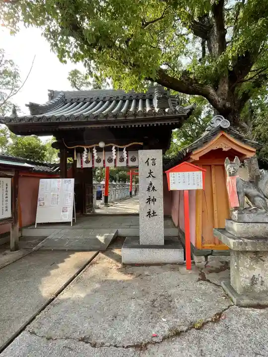 信太森神社(葛葉稲荷神社)の山門・神門