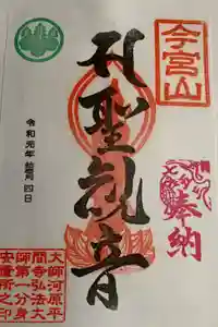 前橋厄除大師 蓮花院の御朱印