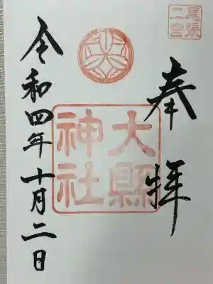 大縣神社(愛知県)