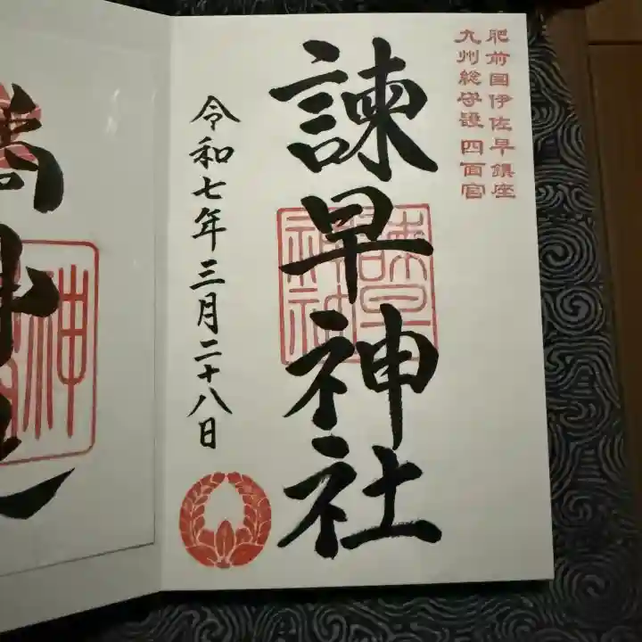 諫早神社(九州総守護 四面宮)の御朱印