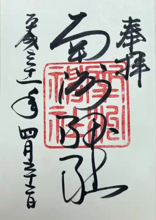 南洲神社の御朱印