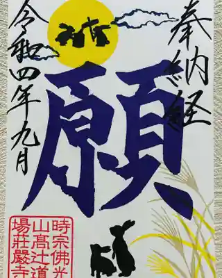 荘厳寺の御朱印