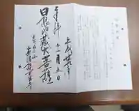 木食寺安祥院の御朱印