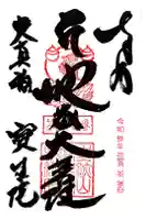 寶生院の御朱印