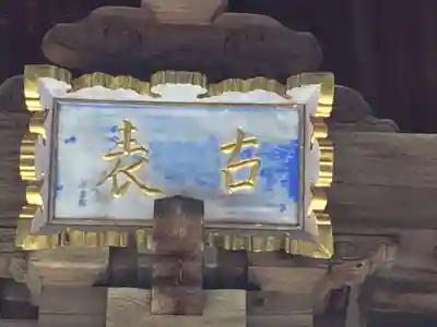 八幡古表神社(福岡県)