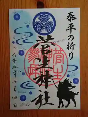 泰平の祈り限定御朱印(書置き)