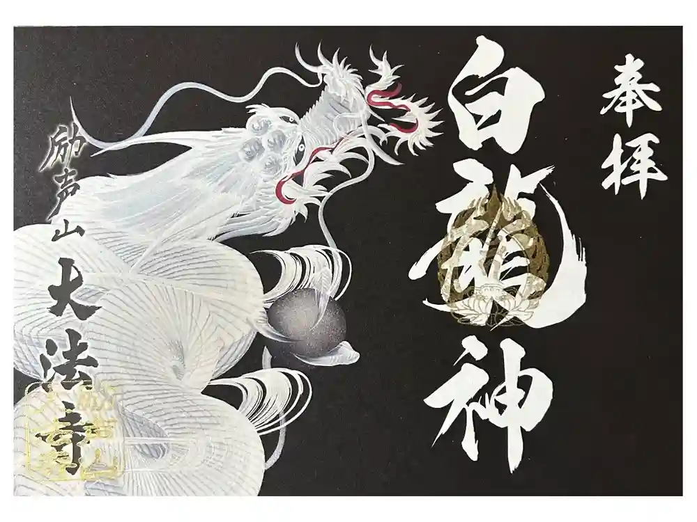 大法寺の御朱印