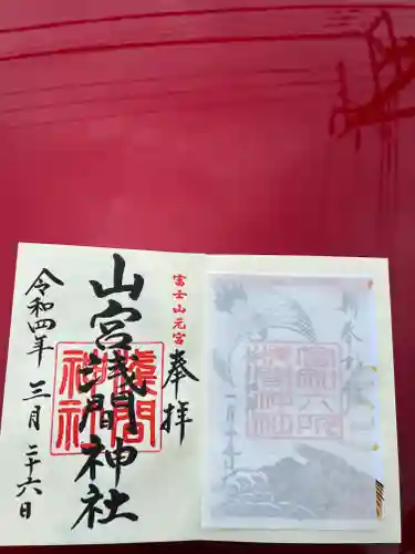 山宮浅間神社の御朱印