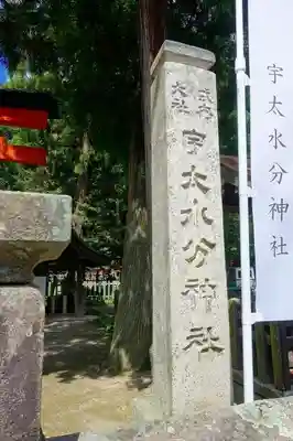宇太水分神社（中社）のその他建物