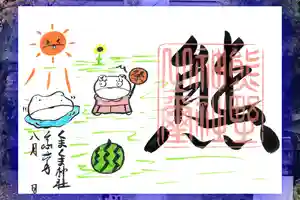 くまくま神社(導きの社 熊野町熊野神社)の御朱印 2024年08月01日(木)〜(2024年07月24日(水) 19時05分29秒投稿)