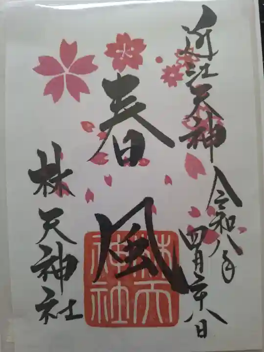 少彦名神社の御朱印