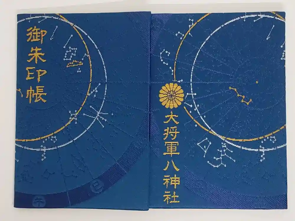 大将軍八神社の御朱印帳