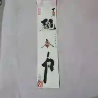 釣徳寺の御朱印