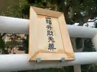 一福弁財天尊(神奈川県)