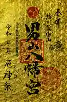 男山八幡宮の御朱印