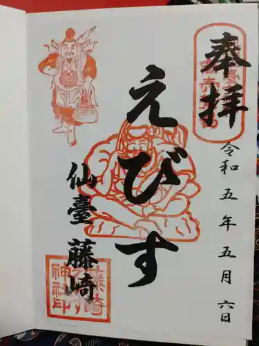 藤崎えびす神社の御朱印