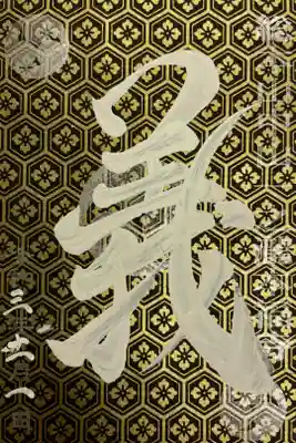 《舞》の御朱印とのセットになります