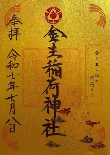 金生稲荷神社の御朱印 2025年07月