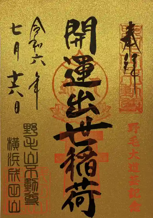 開運出世稲荷(延命院境内社)(神奈川県)
