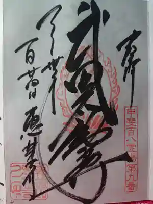 武田不動尊
甲斐百八霊場　第九番