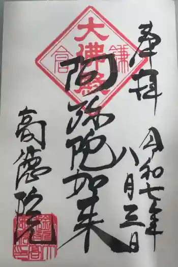 高徳院の御朱印 2025年08月