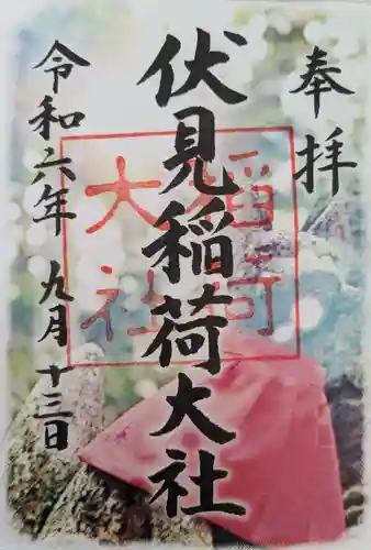 伏見稲荷大社の御朱印