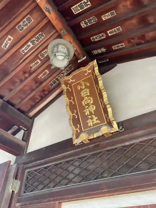 小日向神社の{uncategorized: "未分類", other: "その他", undefined: "問題あり", building: "その他建物", grave: "お墓", sacred_gate: "鳥居", guardian: "狛犬", statue: "像", buddha: "仏像", history: "歴史", nature: "自然", garden: "庭園", animal: "動物", pagoda: "塔", temizu: "手水舎", mountain_gate: "山門・神門", sanctuary: "本殿・本堂", subordinate: "末社・摂社", art: "芸術", scenery: "景色", jizo: "地蔵", ema: "絵馬", goshuin: "御朱印", omikuji: "おみくじ", items: "授与品その他", amulet: "お守り", goshuincho: "御朱印帳", eats: "食事", festival: "お祭り", votive_dance: "神楽", shichigosan: "七五三参", wedding: "結婚式", experience: "体験その他", initially: "初詣", around: "周辺", anti_infection: "感染症対策"}