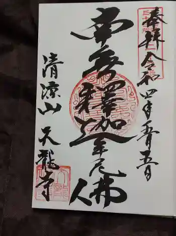 天竜寺の御朱印 2022年05月