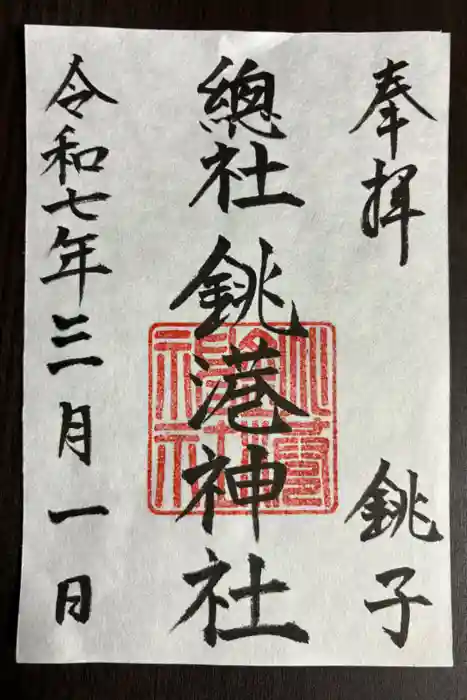 銚港神社の御朱印