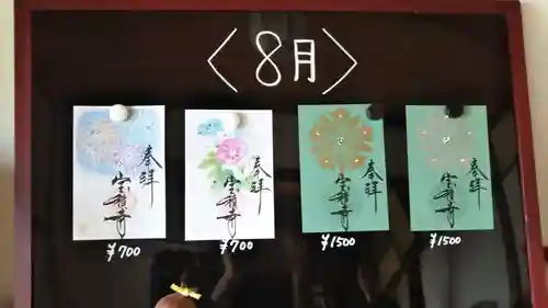 宝積寺の授与品その他