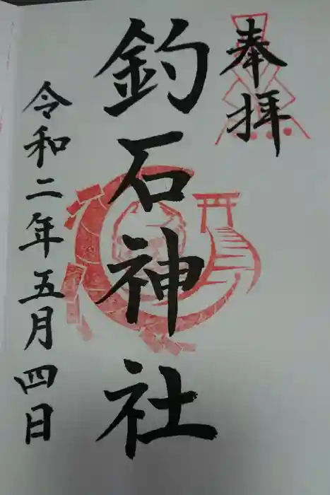 釣石神社の御朱印