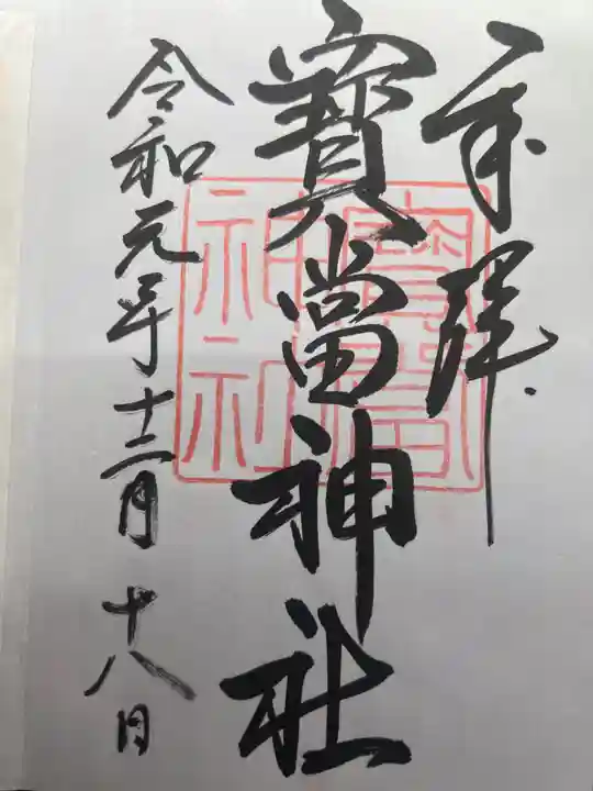 寶当神社(佐賀県)