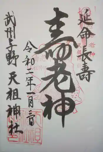 武州与野天祖神社の御朱印 2020年01月