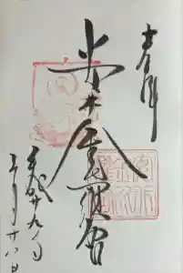 安井金比羅宮の御朱印