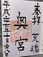 奥宮(鹿島神宮摂社)の御朱印