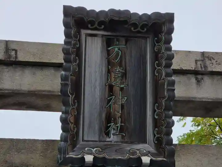 方違神社(大阪府)