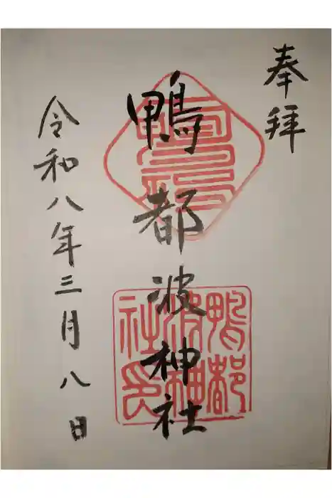 鴨都波神社の御朱印