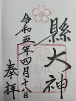 縣神社(京都府)