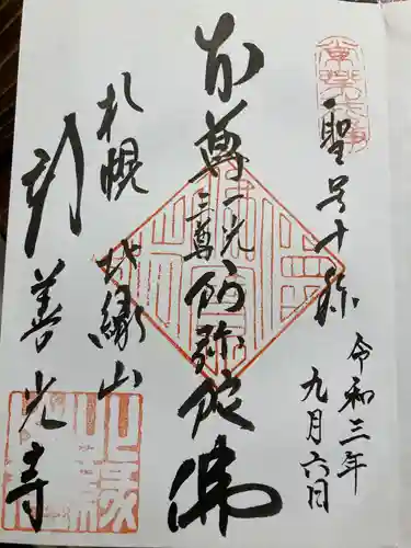 新善光寺の御朱印