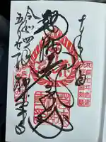 若狭神宮寺の御朱印