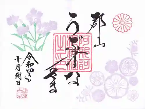 阿邪訶根神社の御朱印