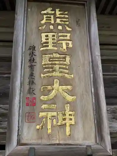 熊野皇大神社の御朱印