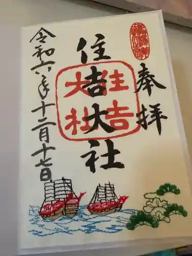 住吉大社の御朱印