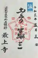 最上寺の御朱印