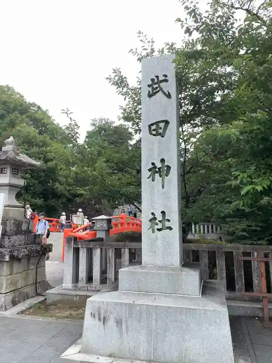 武田神社(山梨県)