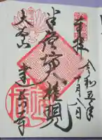 建長寺 半僧坊の御朱印