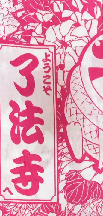 了法寺(東京都)