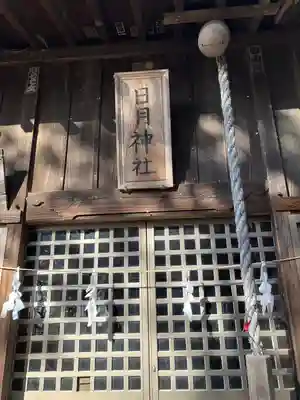 日月神社(茨城県)